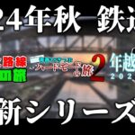 【予告】2024年秋の鉄道旅新シリーズ【鉄道】