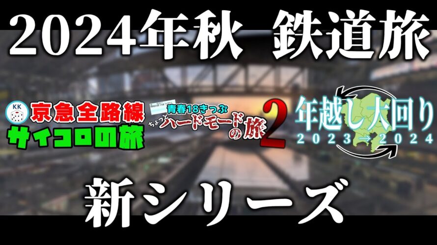 【予告】2024年秋の鉄道旅新シリーズ【鉄道】