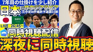 【深夜同時視聴予告】ミルアカ7年目一発目は日本代表戦同時視聴＆佐藤の7年目に動くプラン