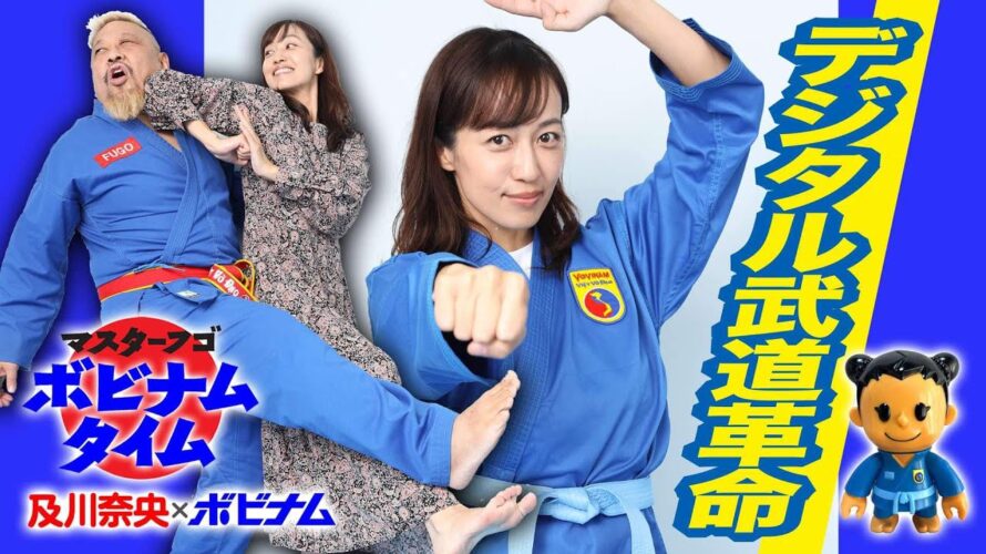 【及川奈央コラボ】大技護身術炸裂!? マスターついに敗れる…!? /『デジタル武道革命』ボビナムタイム 及川奈央×ボビナムep5【日本ボビナム協会公式】