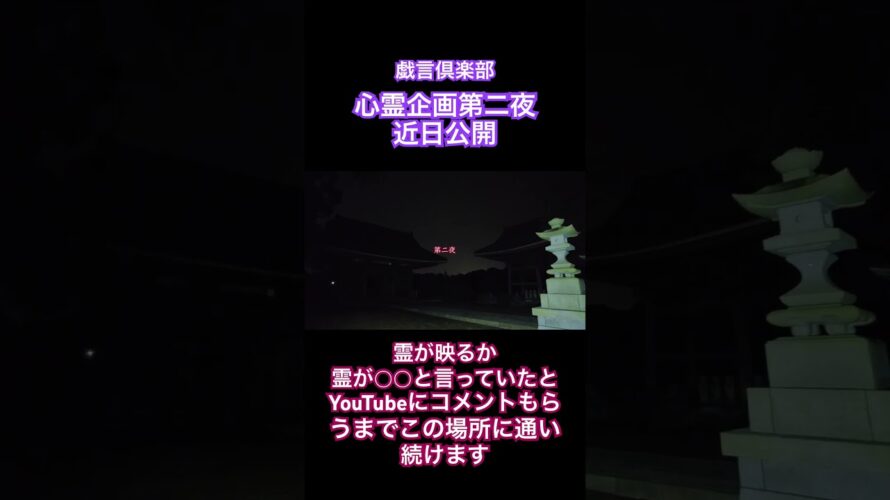 【心霊】【予告】　戯言倶楽部の心霊企画第二夜　霊が映るか霊が◯◯と言っていたとコメントもらうまで通い続けます！