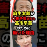 麻生太郎が◯害予告された高市早苗のために動いた理由 #麻生太郎 #高市早苗 #海外の反応 #wcjp