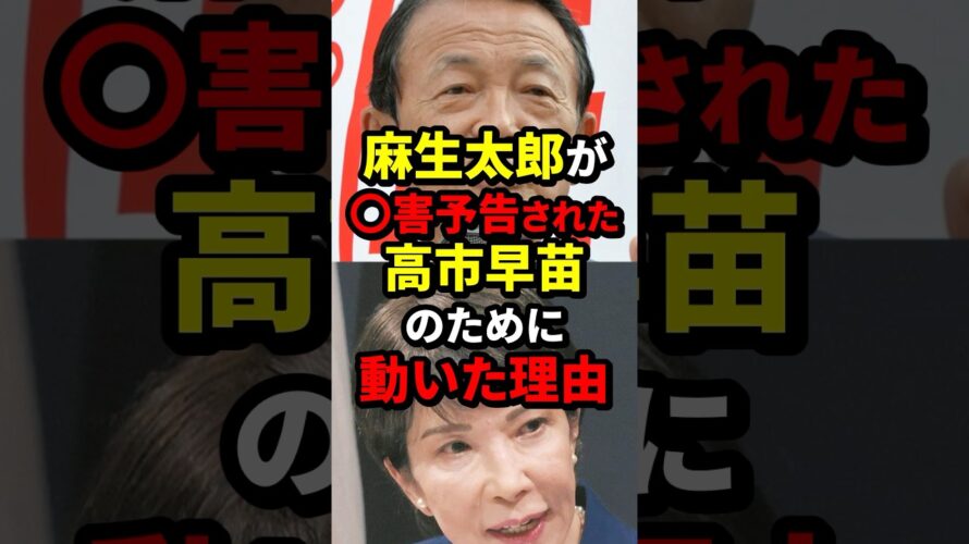 麻生太郎が◯害予告された高市早苗のために動いた理由 #麻生太郎 #高市早苗 #海外の反応 #wcjp