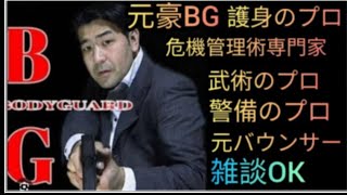 元豪リアルボディーガード＆バウンサーがライブ配信！リアル護身術をぶちかます！😎👊【SSR護身術動画購入&スペシャルTシャツ、オンライン講習は概要欄です】