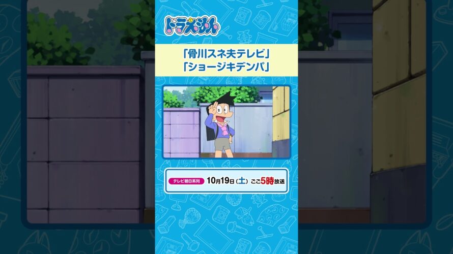 2024/10/19（土）放送　テレビアニメ『ドラえもん』#ドラえもん #Doraemon #予告動画