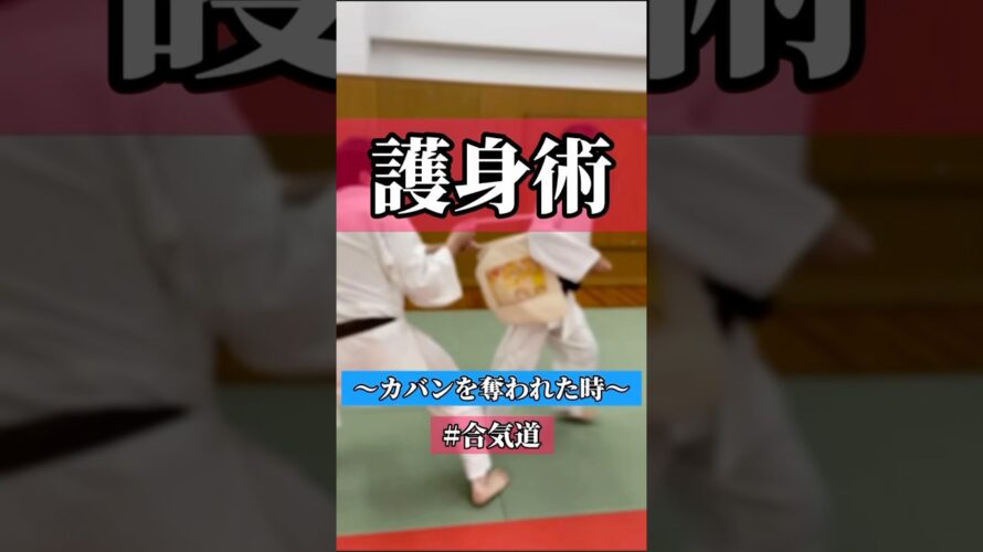 ひらり🍃特別出演:森本先生(顧問)  🥋合気道護身術シリーズ【毎日20時更新中】🥋　#護身術　#合気道　#錬身会　#明治学院大学 #白金 #戸塚 #横浜 #明学 #合気道部