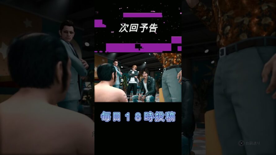 Part72予告【JUDGE EYES：死神の遺言】#shorts