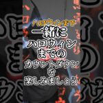 【ハロウィン】ハロウィンカウントダウン👻【予告】毎日投稿#ひろくに #ハロウィン#カウントダウン#2024#予告#毎日投稿#shorts