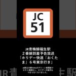 JR青梅線福生駅２番線到着予告放送「ホリデー快速「おくたま」６号東京行き」