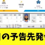 明日の予告先発ｗｗ　【日本シリーズ第5戦】