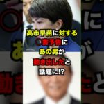 高市早苗に◯害予告！？ついにあの男が動き出した！！