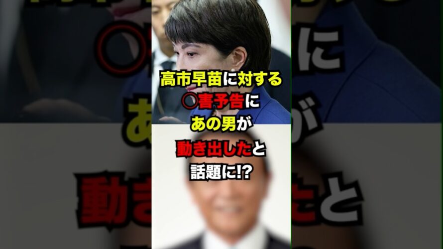 高市早苗に◯害予告！？ついにあの男が動き出した！！