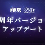 【勝利の女神：NIKKE】2周年コンテンツ予告