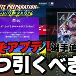 【お悩み相談】メジャスピが出たり、11月アプデが予告されたり、スペシャルイベントショップが来たり、シグネチャーが配られたり【MLBライバルズ】