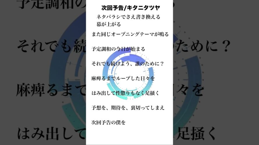 【アカペラ】次回予告歌ってみた!            #次回予告#キタニタツヤ#戦隊大失格   #新人歌い手 #歌ってみた#youtubeshorts #新人歌い手が歌ったら凄いことになった件