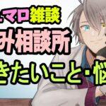 【お悩み相談配信】相次ぐVtuberイベント爆破予告や専業主婦様とかカオスなマシュマロ配信【雑談】