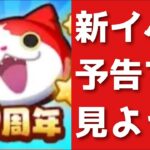 「ぷにぷに」9周年来る？？新イベ予告をみんなで見よう！！