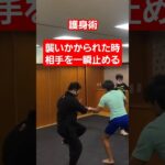 【急所攻め】実戦では必要。#護身術 #剣護身術 #martialarts #selfdefense #護身 #shorts