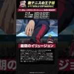 【次回予告】第4話「最期のイリュージョン」 アニメ『新テニスの王子様 U-17 WORLD CUP SEMIFINAL 』#新テニスの王子様 #テニプリ #新テニ #Shorts #テニスの王子様