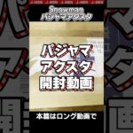 【予告】SnowManパジャマアクスタを開封してたら興奮して様子おかしくなっちゃったけど暖かい目で見て欲しい動画#スノーマン #snowman #shrots #アクスタ