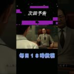 Part74予告【JUDGE EYES：死神の遺言】#shorts