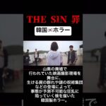 #shorts#THE SIN罪#韓国ホラー#映画予告 #サイコパス