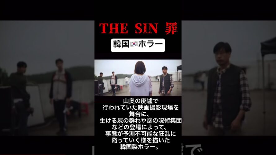 #shorts#THE SIN罪#韓国ホラー#映画予告 #サイコパス