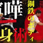 喧嘩護身術【世界で一番強いボディ】こんな鍛え方は無理かも…【久保師範の実演】