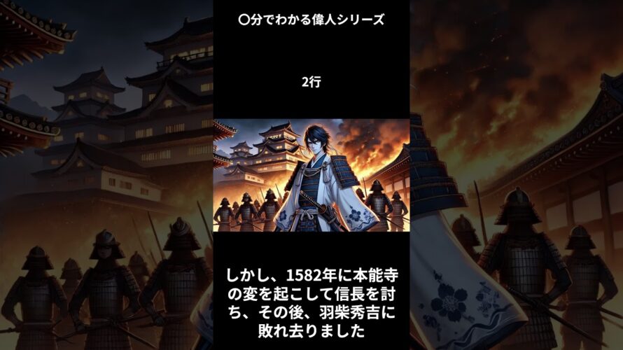 〇分でわかる偉人シリーズ3行まとめ次回予告明智光秀