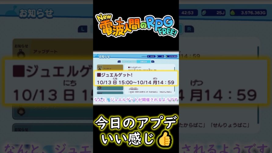 【天晴である】ジュエルゲット予告！いいアプデ！【New 電波人間のRPG FREE！】