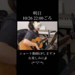 【予告】明日10/26（土）22:00ごろに弾き語りショート動画UPします♫みてもらえたら嬉しいです！ #歌ってみた #弾き語り #お知らせ