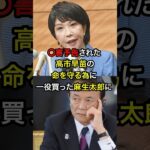 【衝撃】◯害予告された高市早苗の命を守る麻生太郎　#自民党