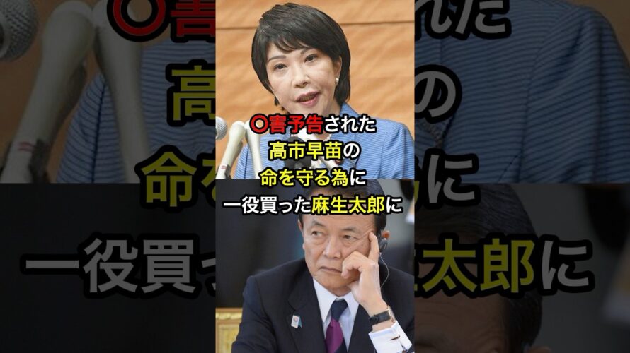 【衝撃】◯害予告された高市早苗の命を守る麻生太郎　#自民党