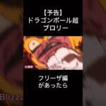 【予告】ドラゴンボール超 ブロリー フリーザ編#ドラゴンボール#shorts