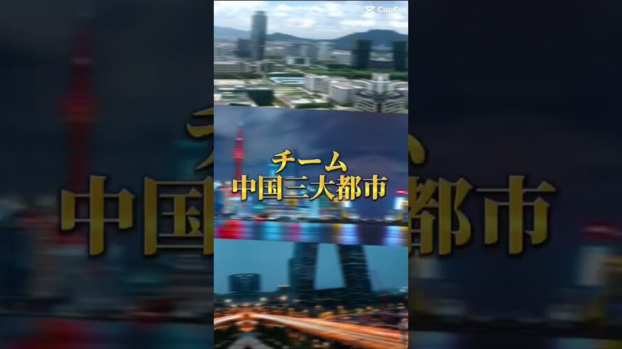 予告　強さ比べ3VS3　中国🇨🇳三大都市VS北朝鮮🇰🇵三大都市　#強さ比べ　#地理系　#予告　#予告動画 #予告編