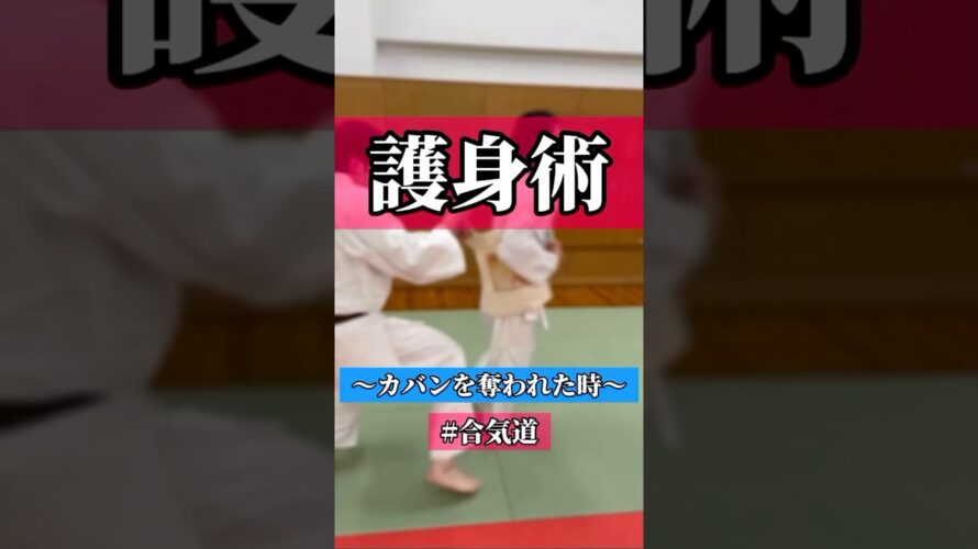 くるり➰特別出演:森本先生(顧問)  🥋合気道護身術シリーズ【毎日20時更新中】🥋　#護身術　#合気道　#錬身会　#明治学院大学 #白金 #戸塚 #横浜 #明学 #合気道部