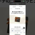 COACHコーチ✨開封動画予告🎁大物‼️私にとっては😅2024/10/29