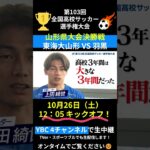 高校サッカー 山形県大会 決勝戦 予告 #shorts #short