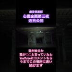 【心霊】【予告】　戯言倶楽部の心霊企画第三夜　霊が映るか霊が◯◯と言っていたとコメントもらうまで通い続けます！　#shorts