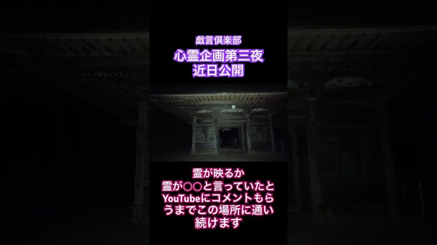 【心霊】【予告】　戯言倶楽部の心霊企画第三夜　霊が映るか霊が◯◯と言っていたとコメントもらうまで通い続けます！　#shorts