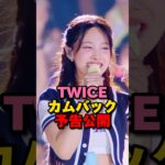 TWICEカムバック予告公開　#kpop #twice #jyp #shorts