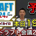 【予告】本日19時より「仮想ドラフト会議」開催