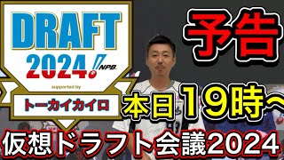 【予告】本日19時より「仮想ドラフト会議」開催