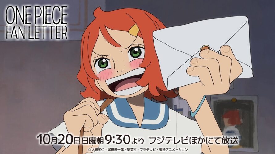 【予告】TV アニメ『ONE PIECE』25 周年記念作品「ONE PIECE FAN LETTER」