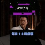 Part62予告【JUDGE EYES：死神の遺言】#shorts