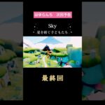 次回予告【Sky 星を紡ぐ子どもたち】最終回 #12 空へ還す