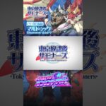 東京放課後サモナーズ　期間限定イベント「TOKYOダンシング・サタデー」予告動画『デビュード・インクラブ／マルドゥック編』#shorts