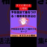 すぐに使える心理術！「予告話法で差をつける！プレゼンで相手を引き込む5つのコツ」#心理術  #心理学  #心理テクニック  #予告話法