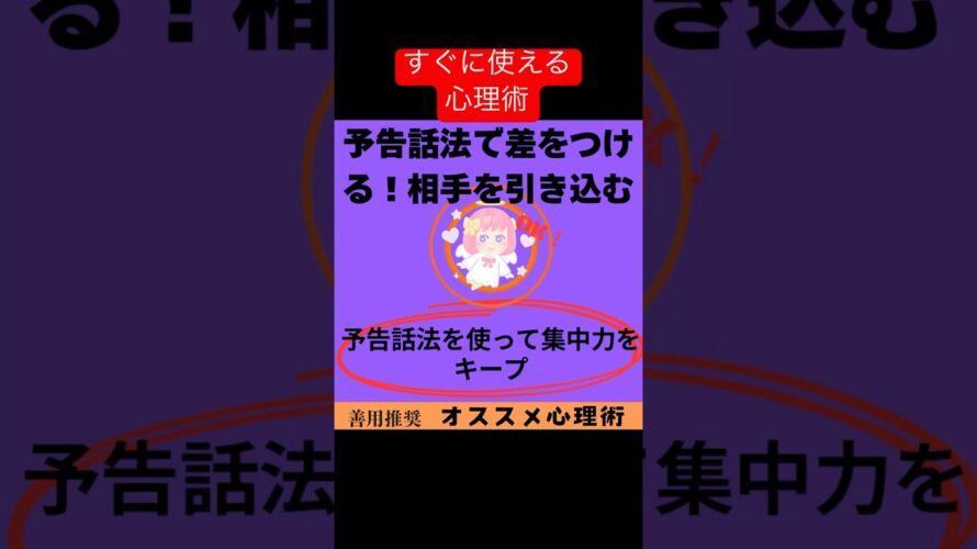 すぐに使える心理術！「予告話法で差をつける！プレゼンで相手を引き込む5つのコツ」#心理術  #心理学  #心理テクニック  #予告話法