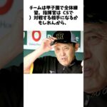 岡田監督がDeNAに〝報復〟予告？　CSを前にドスの効いた声で牽制、死球禍に「こっちも考えるよ。またきやがったら…」 #shorts #野球 #野球ネタ #プロ野球